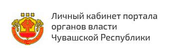 Личный кабинет портала органов власти Чувашской Республики